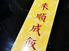 -来顺成饭庄