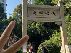 -晓港公园