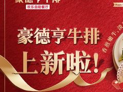 -豪德亨牛排自助餐厅(抚州东乡店)