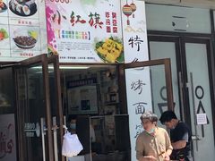门面-小红旗臭豆腐炸冷面(万达店)