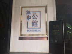 门面-炳胜公馆(珠江新城店)