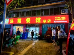 -洪霞餐馆