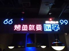 -匠子烤鱼(桫椤湾店)