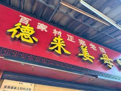 -百家春好德来姜母鸭