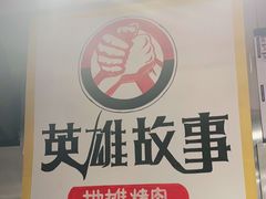 -英雄故事地摊烤肉(马驹桥店)
