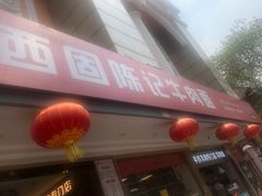门面-兰州-西固陈记牛肉面·烧烤(山阴路店)