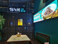 大堂-俏九州·小炒黄牛肉(华润万象汇店)