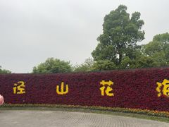 -径山花海