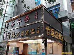门面-潮喜竹溪荔湖酒家(荔枝湾店)