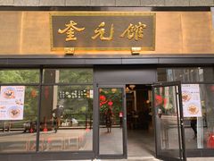 -奎元馆(市民中心店)