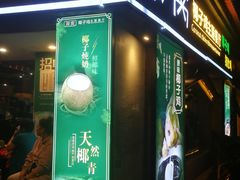 门面-探窝·竹笙椰子鸡(杨箕店)