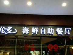 -星伦多 自助料理(圆融店)