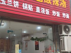 门面-无锡特色酸辣汤(现代广场店)