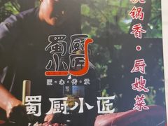 -蜀厨小匠·民间川菜(犀浦店)