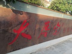 门面-大厝宅海鲜馆