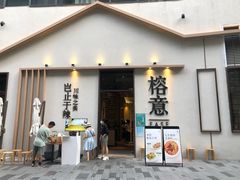 门面-榕意·川味之美(深业上城店)