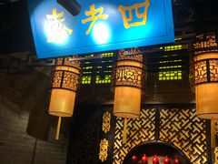 门面-重庆袁老四火锅(武进万达店)