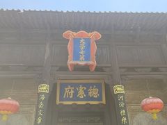 -皇城相府