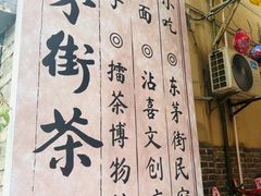 -東茅街茶馆