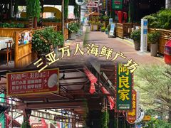 -三亚火车头万人海鲜广场