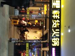 门面-香佰里鲜货火锅(佳乐金街店)