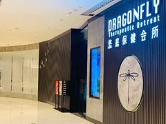 -Dragonfly 悠庭·按摩Spa(苏州中心广场店)