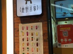 -鹿野茶事(开元盛世店)