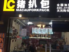 门面-L猪扒包(天河购书中心店)