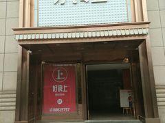 门面-好食上(喜盈门.范城店)