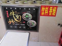 -王记原汤牛肉粉(千叶中央街区店)