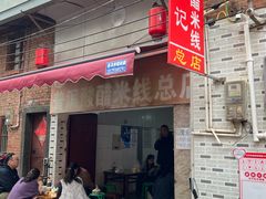 -正宗杨记普洱酸醋米线(总店)
