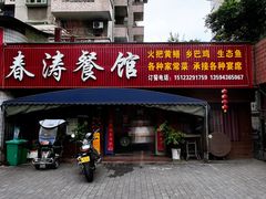 -春涛餐馆(下坝店)