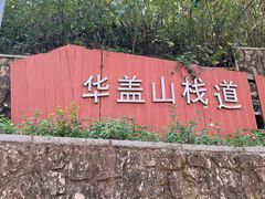 -佛山华盖山公园