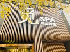-澜笙Spa