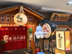 -喜牛烧肉酒场·黑金店(威高广场店)
