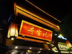 -寻宝记绍兴菜(鲁迅路店)