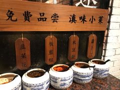 自助调料区-云味馆·云南菜·云南米线(景田店)