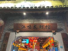 门面-江味龙虾馆·裸蓝龙虾(南山店)
