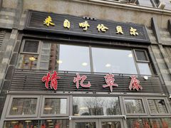 门面-情忆草原涮肉馆
