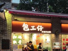 -包工仔·牛杂自助放题