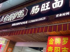 -金牌罗记肠旺面(蔡家街店)