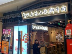 -肖四女乐山跷脚牛肉(滨江天街店)