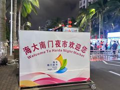 -海大南门夜市(海富街店)