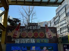-威高广场