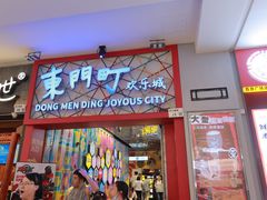 -东门町美食街