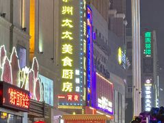 -庐州太太(鼓楼店)