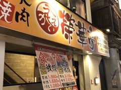 -七輪焼肉 榮華亭(難波店)