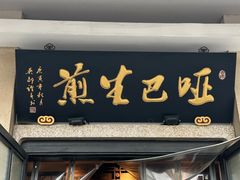 -哑巴生煎(临顿路店)