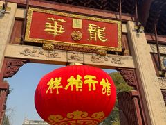 -龙华素斋(龙华路店)