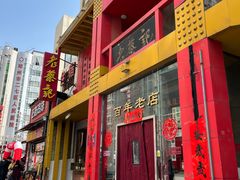 -老蔡记(二七广场店)